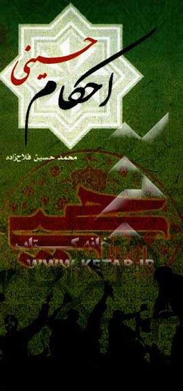 کتاب احکام حسینی (ع) احکام مربوط به امام حسین (ع) اثر محمدحسین فلاحزاده کتاب احکام حسینی (ع) احکام مربوط به امام حسین (ع) اثر محمدحسین فلاحزاده