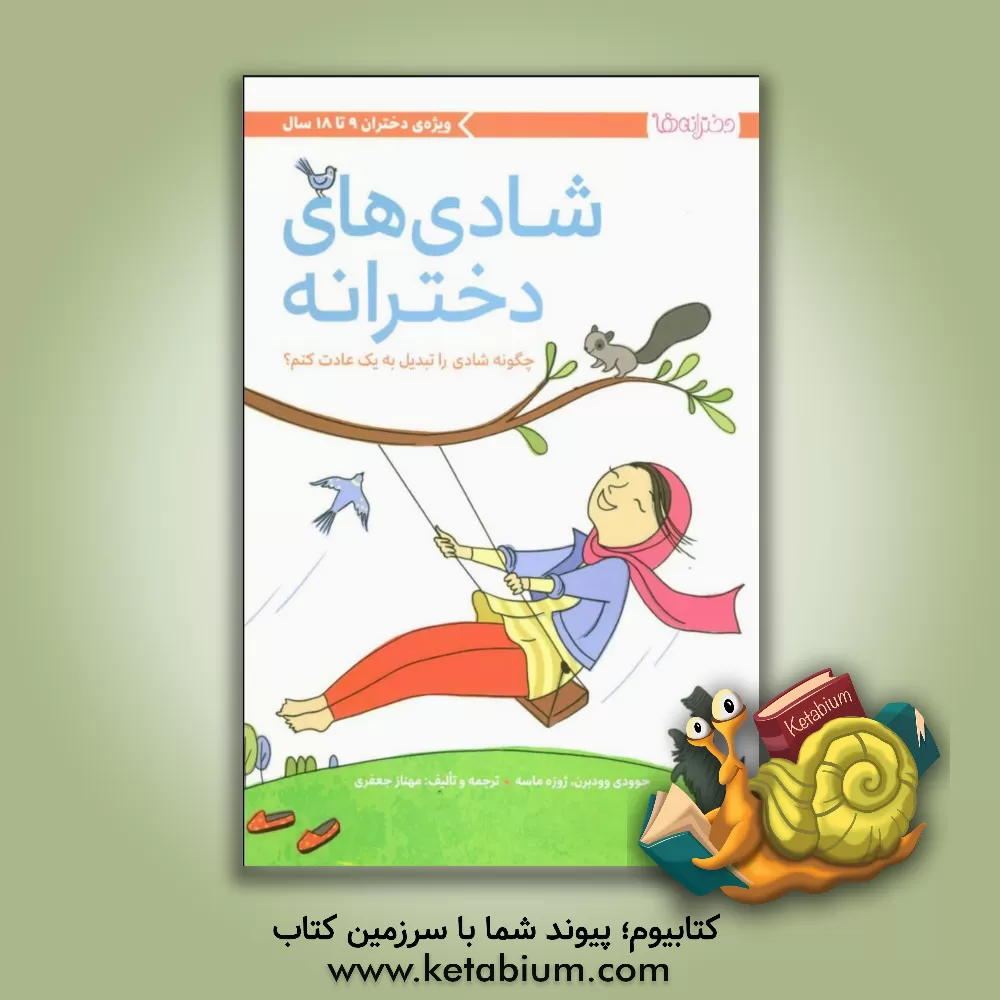 کتاب شادی های دخترانه: چگونه شادی را تبدیل به یک عادت کنم؟ اثر جودیت وودبرن