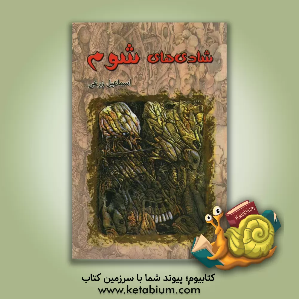 کتاب شادی های شوم اثر اسماعیل زرعی