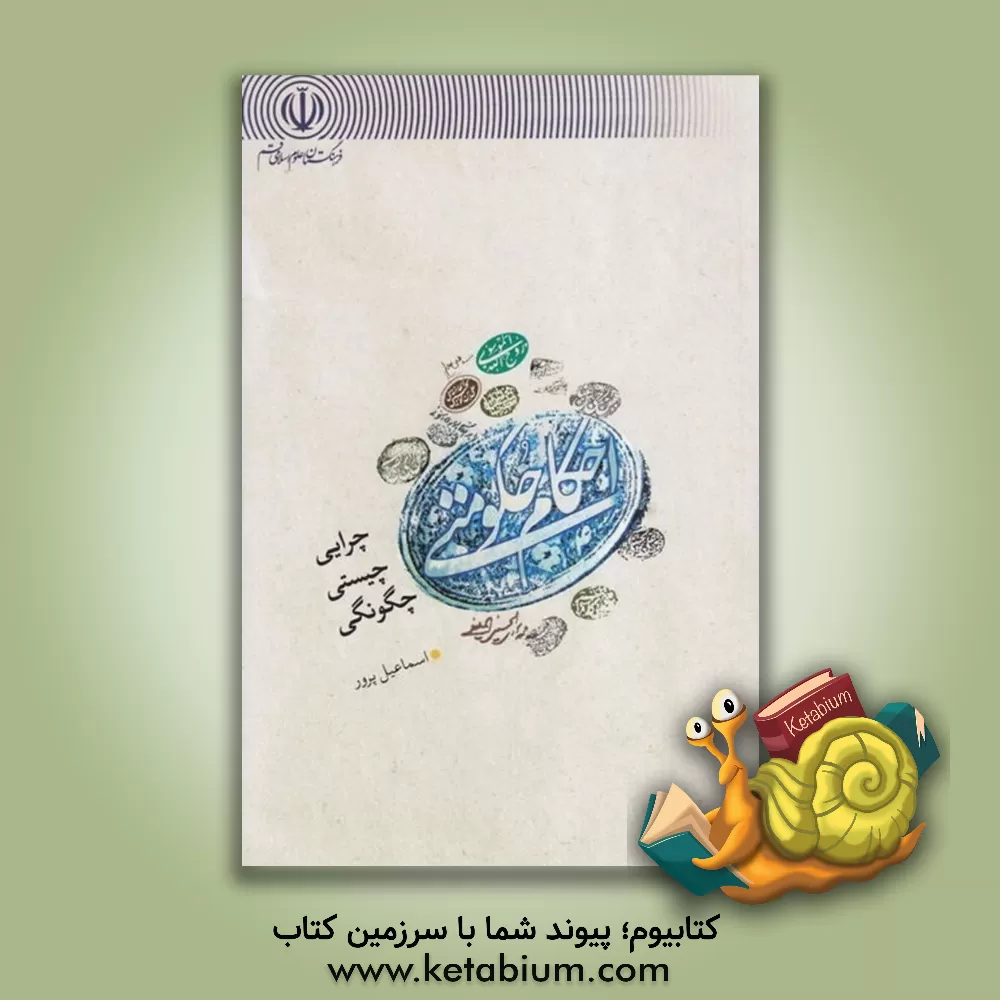 کتاب احکام حکومتی: چرایی، چیستی و چگونگی اثر اسماعیل پرور