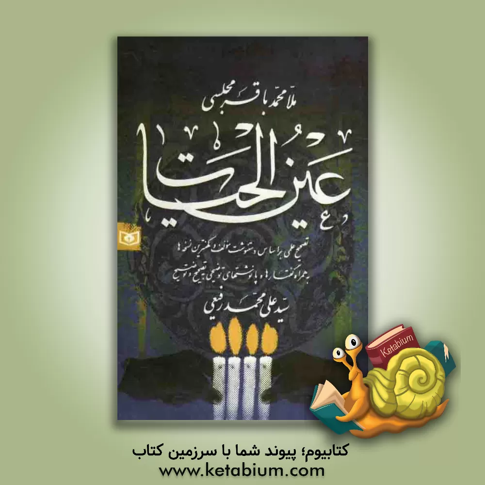 کتاب عین الحیات اثر محمدباقربن‌محمدتقی مجلسی