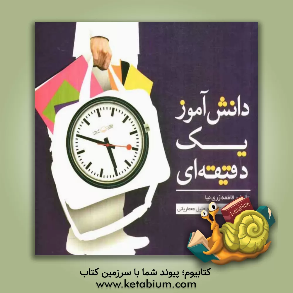 کتاب دانش آموز یک دقیقه ای اثر سعید کریمی