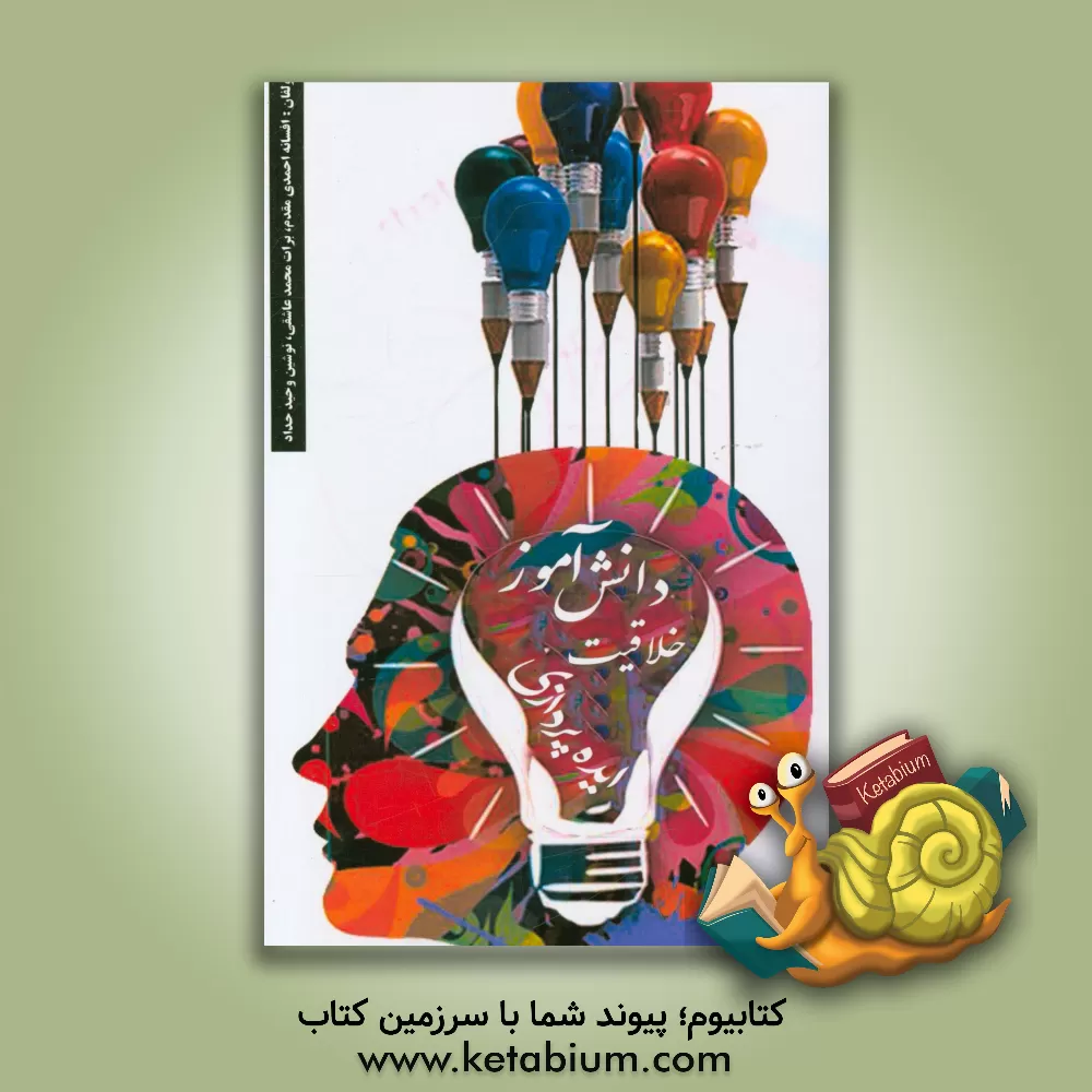 کتاب دانش آموز، خلاقیت، ایده پردازی اثر افسانه احمدی‌مقدم