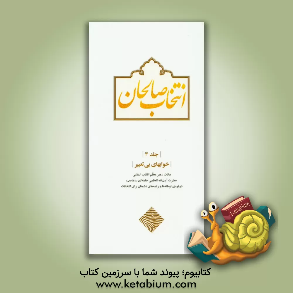 کتاب انتخاب صالحان: خوابهای بی تعبیر (بیانات رهبر معظم انقلاب اسلامی حضرت آیت الله العظمی خامنه ای (مدظله العالی) درباره توطئه ها و برنامه های دشمنان برای