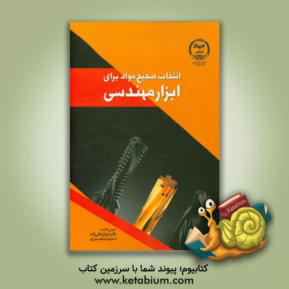 کتاب انتخاب صحیح مواد برای ابزار مهندسی اثر جهان تقی‌زاده