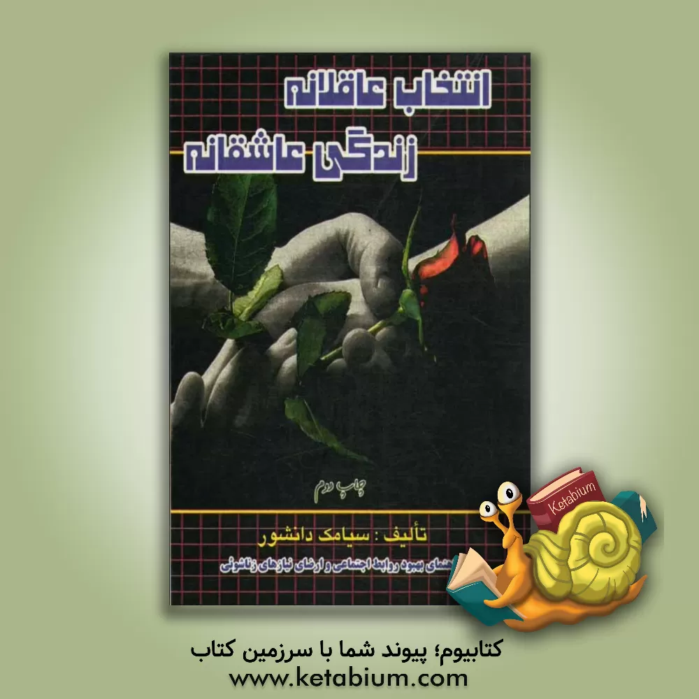 کتاب انتخاب عاقلانه زندگی عاشقانه اثر سیامک دانشور