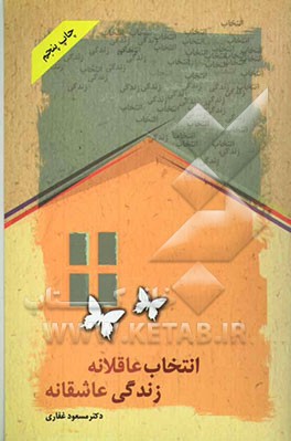 کتاب انتخاب عاقلانه، زندگی عاشقانه اثر مسعود غفاری