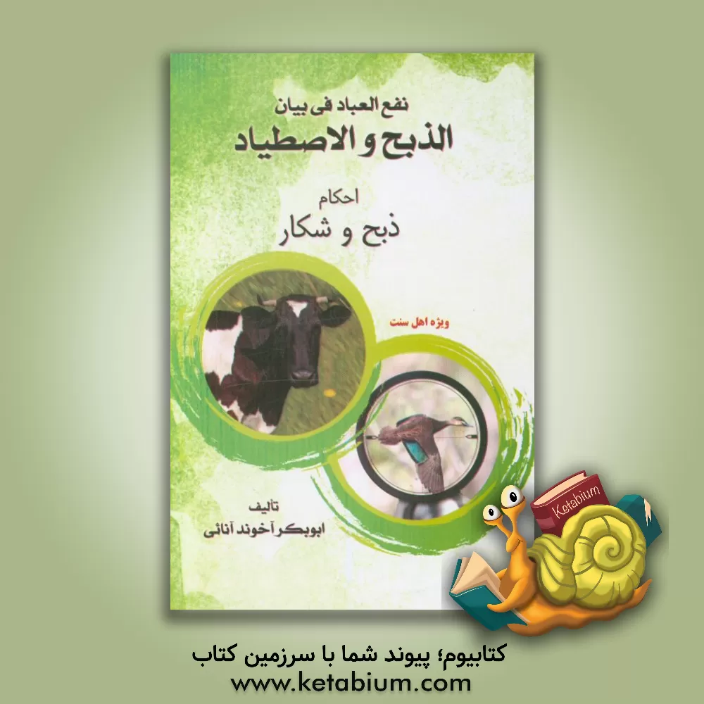 کتاب نفع العباد فی بیان الذبح و الاصطیاد اثر ابوبکر انادردی‌آنائی