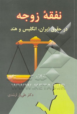کتاب نفقه زوجه در حقوق ایران، انگلیس و هند اثر علی‌یار ارشدی