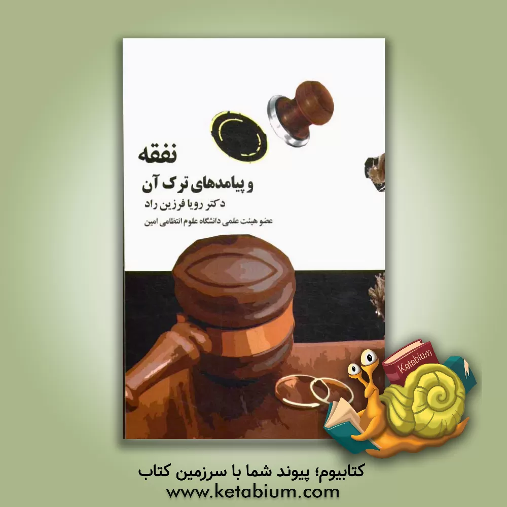 کتاب نفقه و پیامدهای ترک آن اثر رویا فرزین‌راد