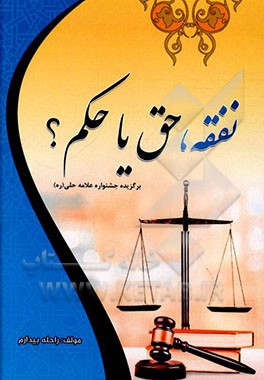 کتاب نفقه، حق یا حکم؟ اثر راحله بیدارم