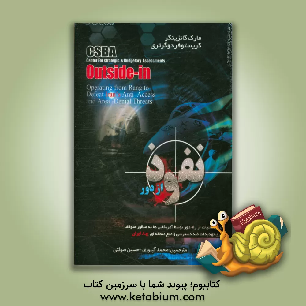کتاب نفوذ از دور: اجرای عملیات از راه دور توسط آمریکایی ها به منظور متوقف سازی تهدیدات ضددسترسی ... اثر مارک گانزینگر