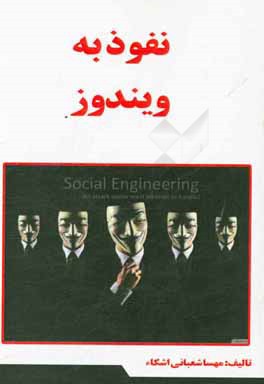 کتاب نفوذ به ویندوز اثر مهسا شعبانی‌ایشکاء