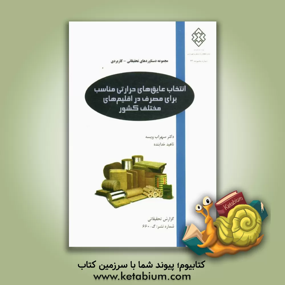 کتاب انتخاب عایق های حرارتی مناسب برای مصرف در اقلیم های مختلف کشور |اثر ناهید خدابنده