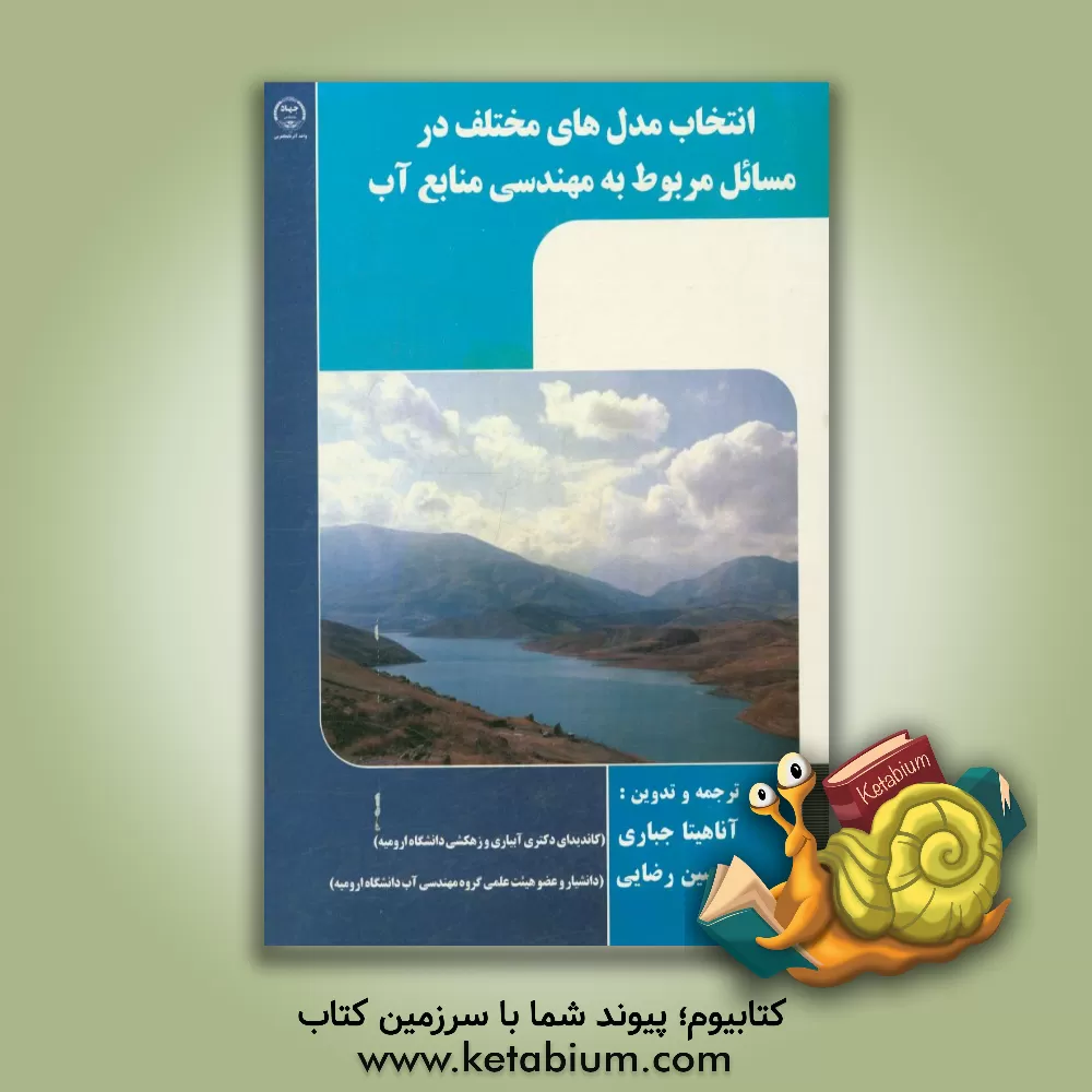 کتاب انتخاب مدل های مختلف در مسائل مربوط به مهندسی منابع آب اثر حسین رضایی