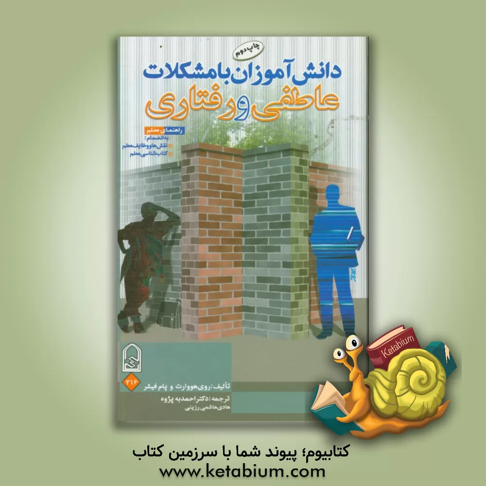 کتاب دانش آموزان با مشکلات عاطفی و رفتاری اثر روی هووارت