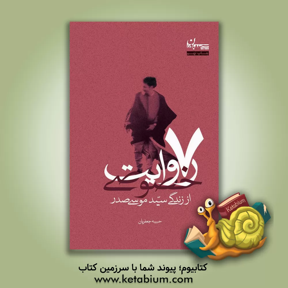کتاب 7 روایت خصوصی از زندگی سیدموسی صدر اثر حبیبه جعفریان