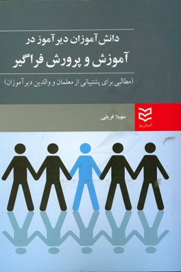 کتاب دانش آموزان دیرآموز در آموزش و پرورش فراگیر (مطالبی برای پشتیبانی از معلمان و والدین دیرآموزان) اثر سهیلا فریقی