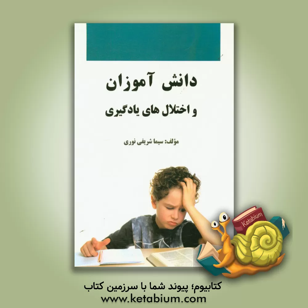 کتاب دانش آموزان و اختلال های یادگیری اثر سیما شریفی‌نوری