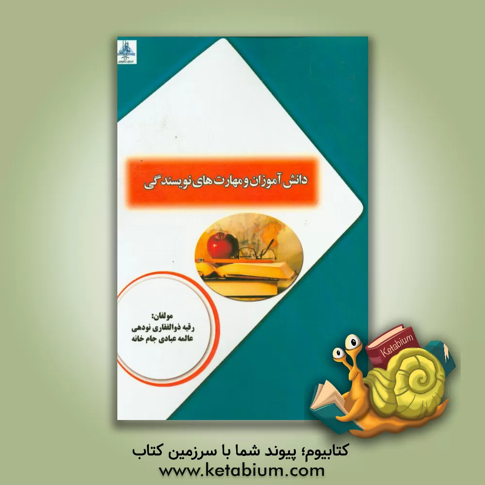 کتاب دانش آموزان و مهارت های نویسندگی اثر عالمه عبادی‌جامخانه