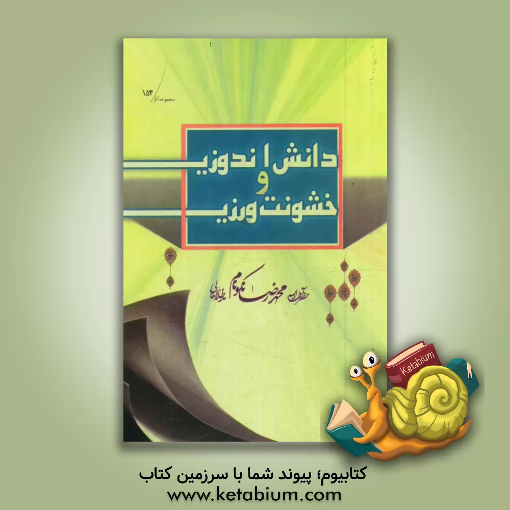 کتاب دانش اندوزی و خشونت ورزی اثر محمدرضا نکونام