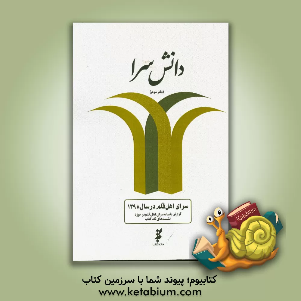 کتاب دانش سرا: گزارش یک ساله سرای اهل قلم در حوزه نشست های نقد کتاب 1398 (دفتر سوم) اثر حسن هوشمند