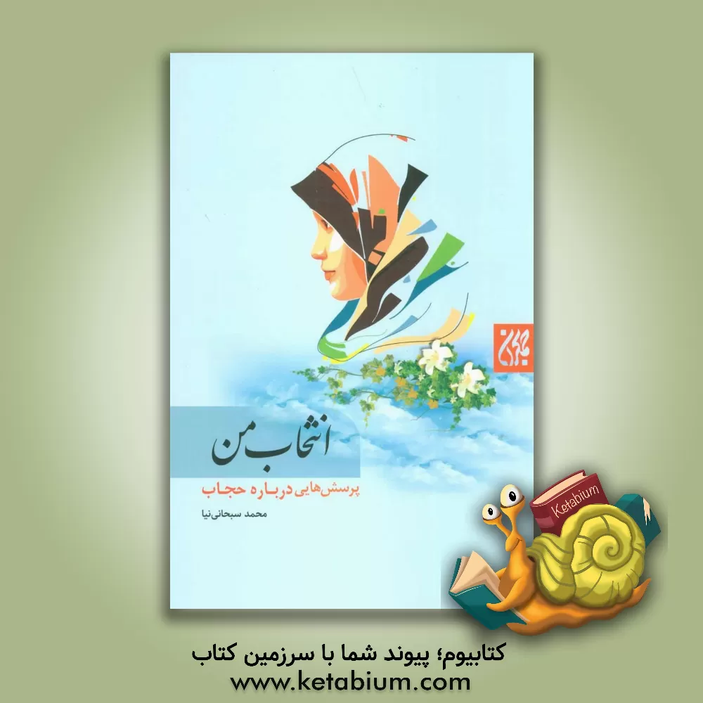 کتاب انتخاب من: پرسش هایی درباره حجاب |اثر محمد سبحانی نیا