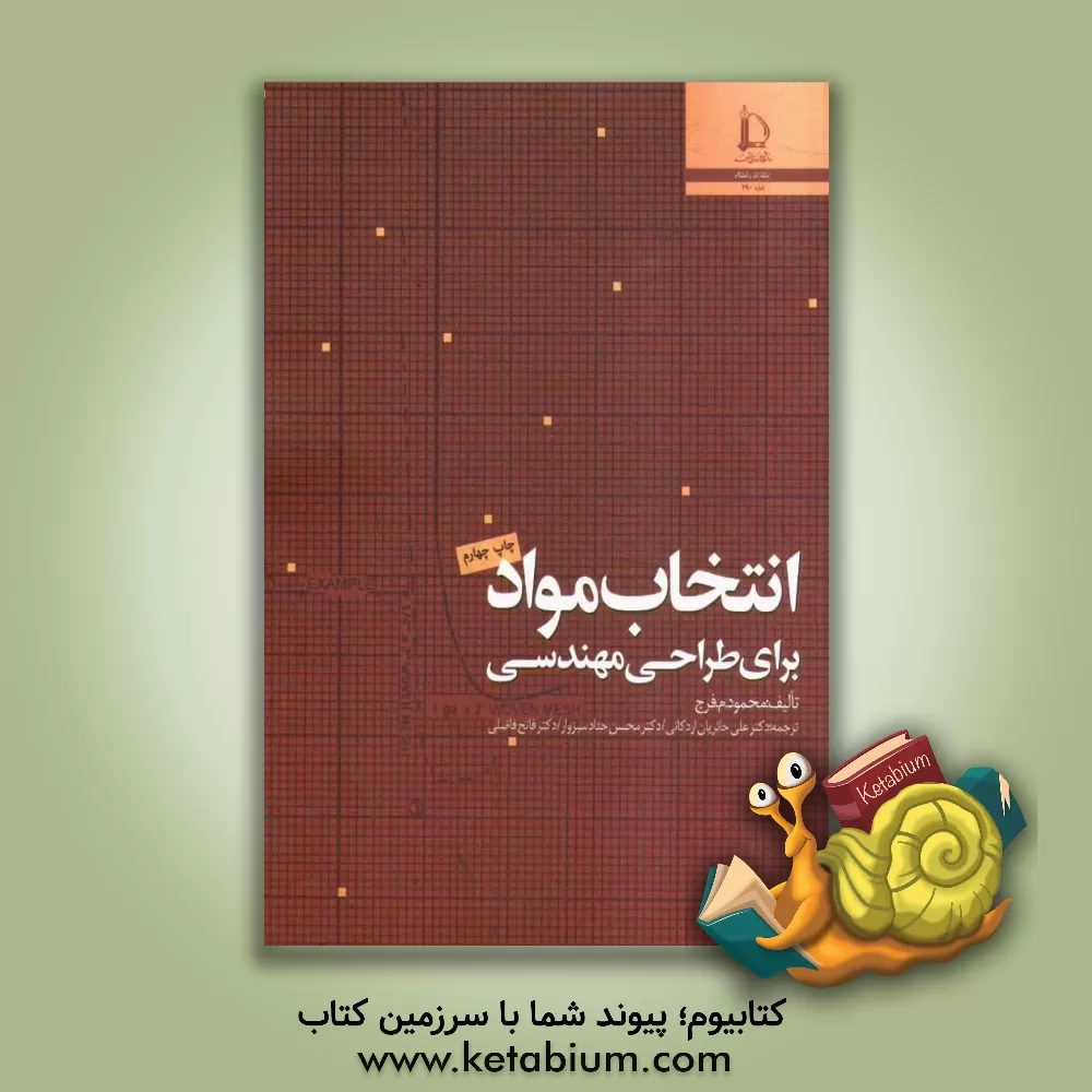 کتاب انتخاب مواد برای طراحی مهندسی اثر محمود فرق