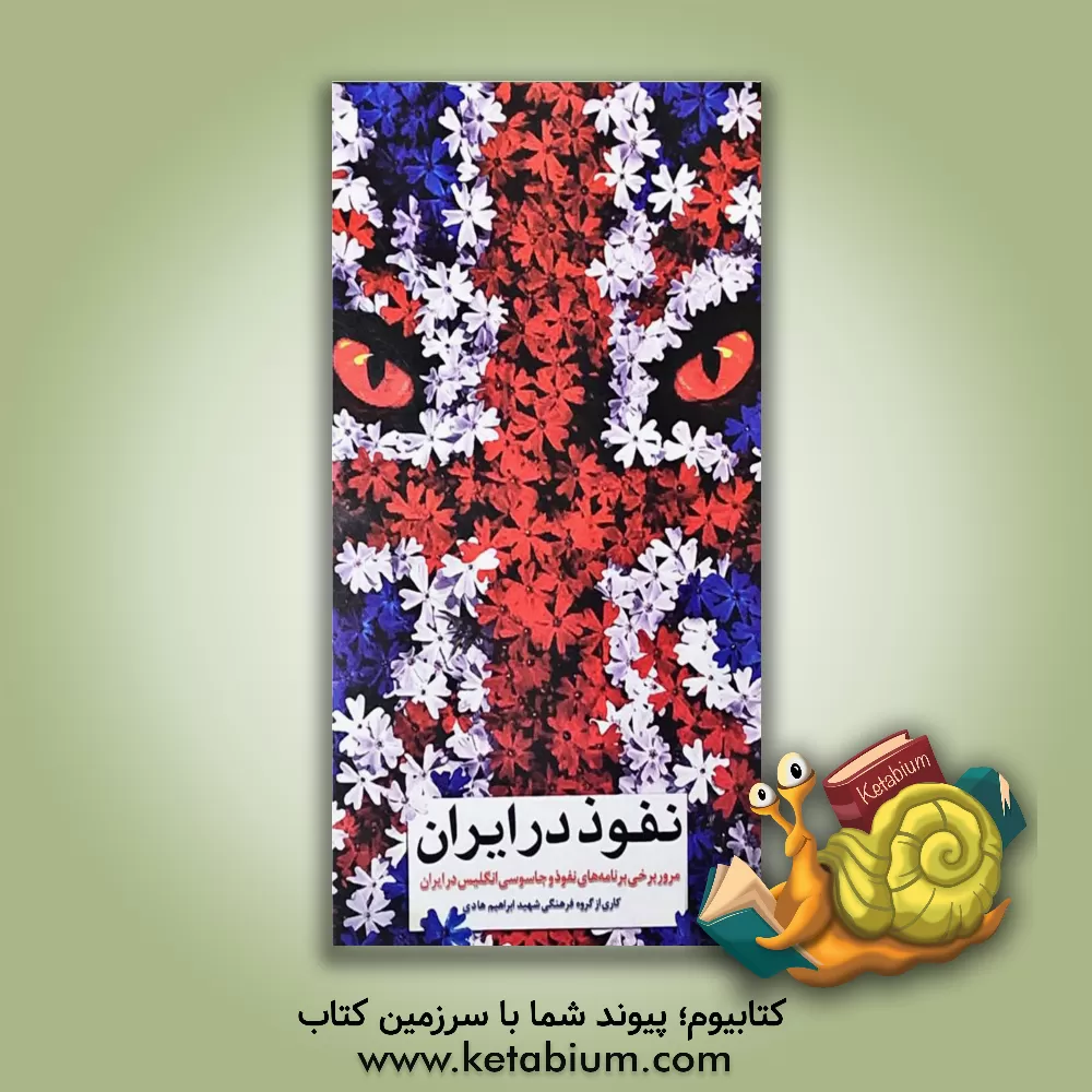 کتاب نفوذ در ایران: مرور برخی برنامه های نفوذ و جاسوسی انگلیس در ایران |اثر گروه فرهنگی شهید ابراهیم هادی