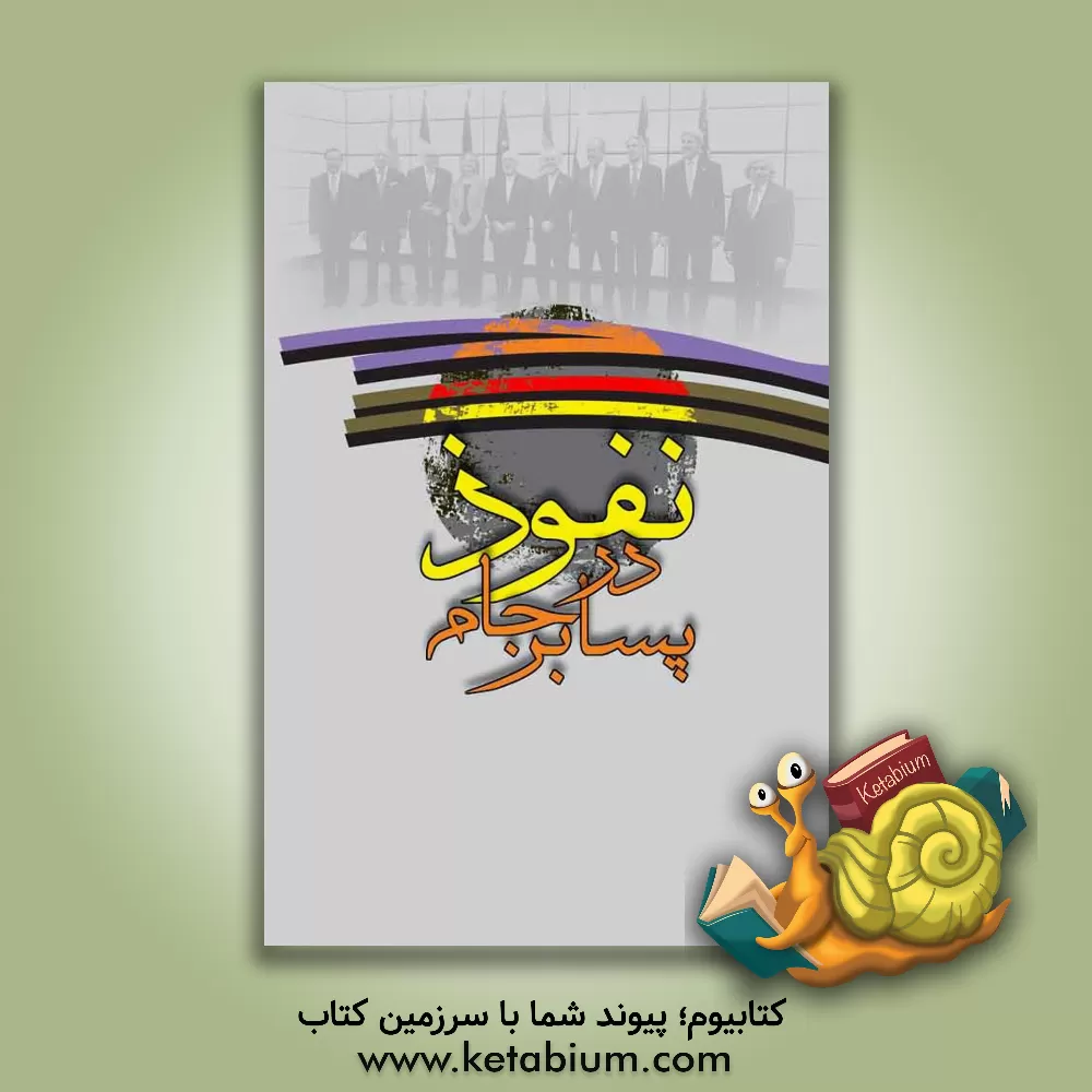 کتاب نفوذ در پسابرجام اثر مجتبی دولتی