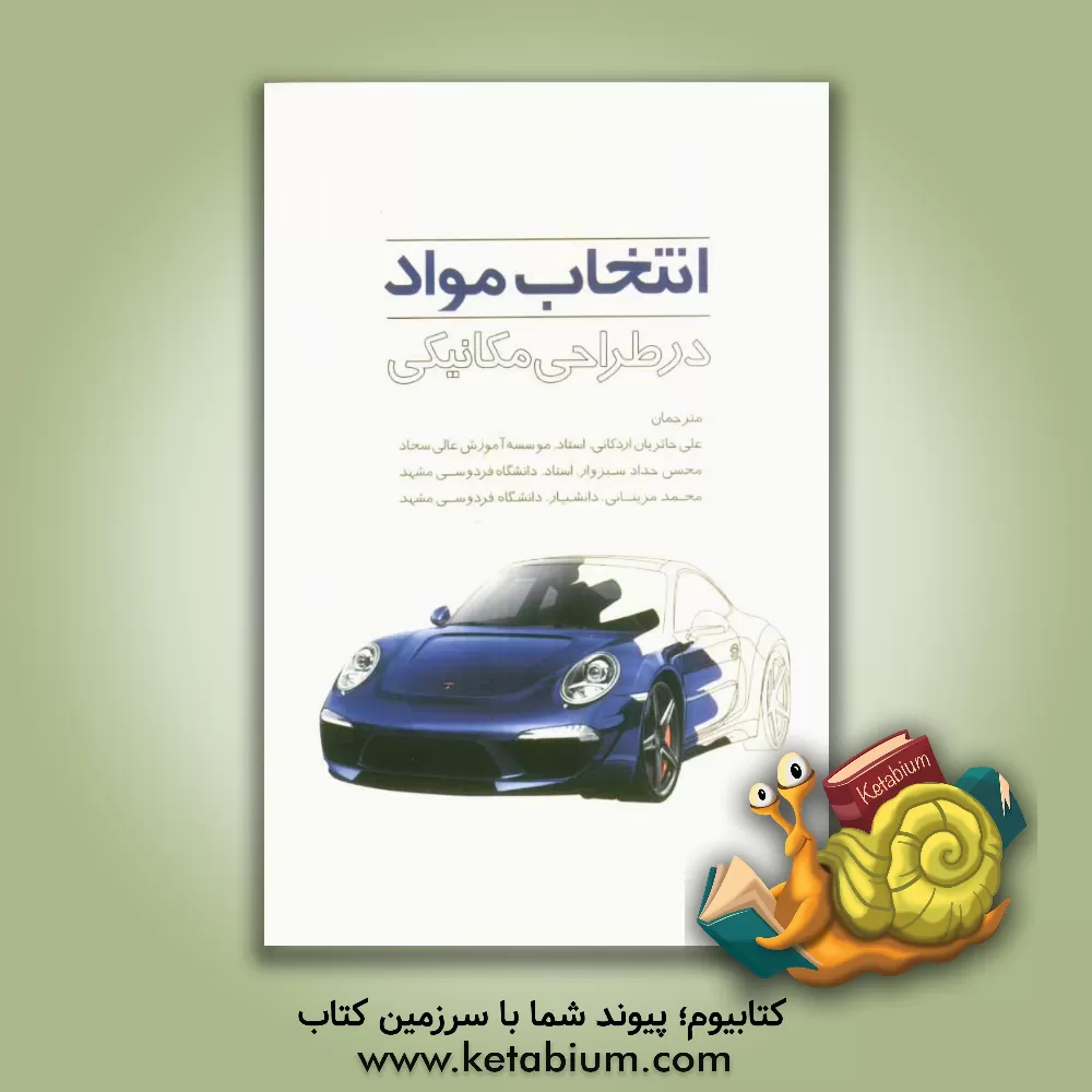 کتاب انتخاب مواد در طراحی مکانیکی اثر میشل‌فاریس اشبی