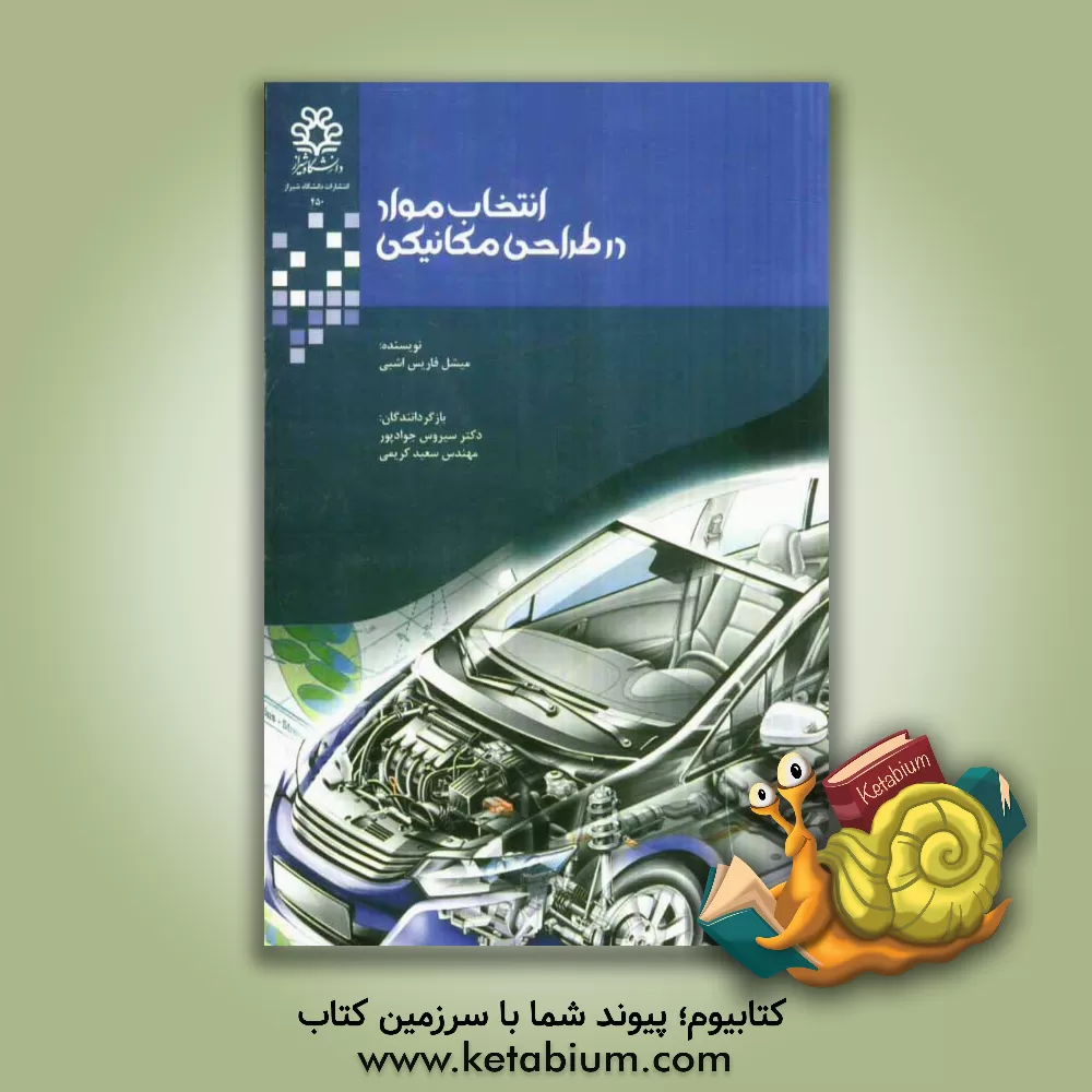 کتاب انتخاب مواد در طراحی مکانیکی اثر میشل‌فاریس اشبی