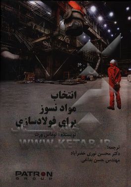کتاب انتخاب مواد نسوز برای فولادسازی اثر تامس ورت