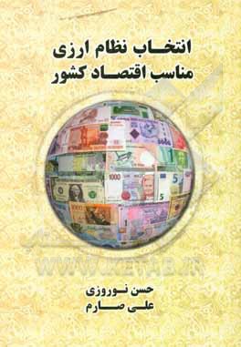 کتاب انتخاب نظام ارزی مناسب اقتصاد کشور اثر حسن نوروزی