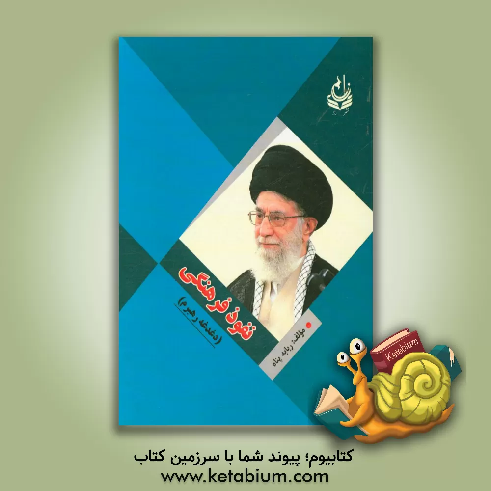 کتاب نفوذ فرهنگی (دغدغه رهبرم) اثر ربابه پناه