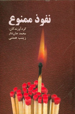 کتاب نفوذ ممنوع اثر محمد جان‌نثار