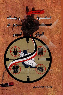 کتاب نفوذ و جنگ نرم در قرآن کریم اثر جواد شاهدی