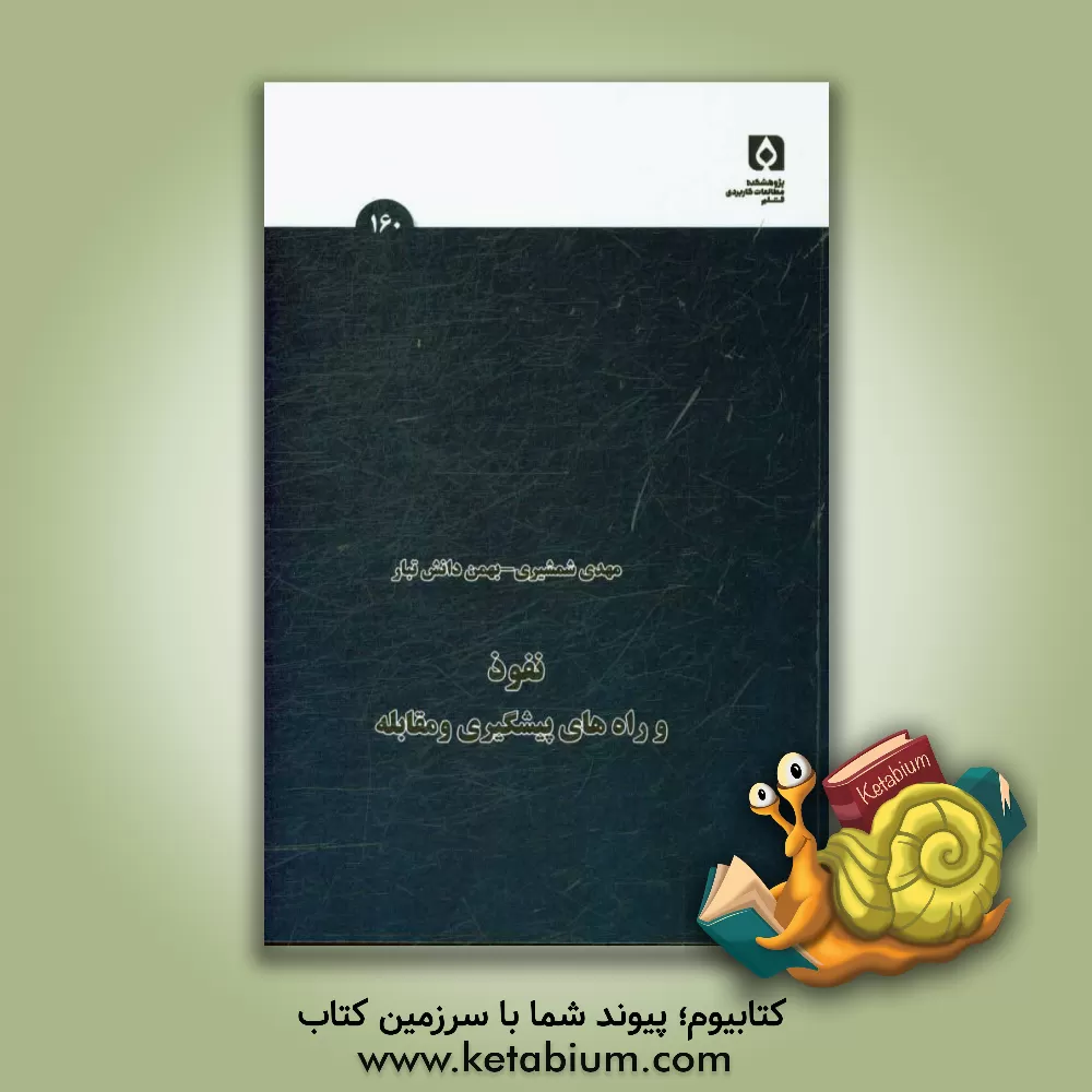 کتاب نفوذ و راه های پیشگیری و مقابله اثر مهدی شمشیری