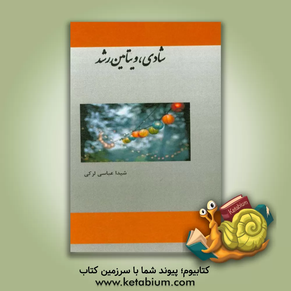 کتاب شادی، ویتامین رشد اثر شیدا عباسی‌لرکی