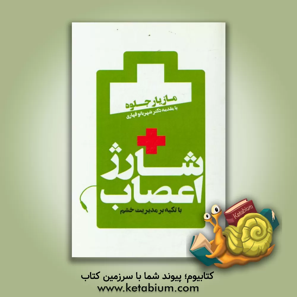 کتاب شارژ اعصاب (با تکیه بر مدیریت خشم) اثر مازیار جلوه