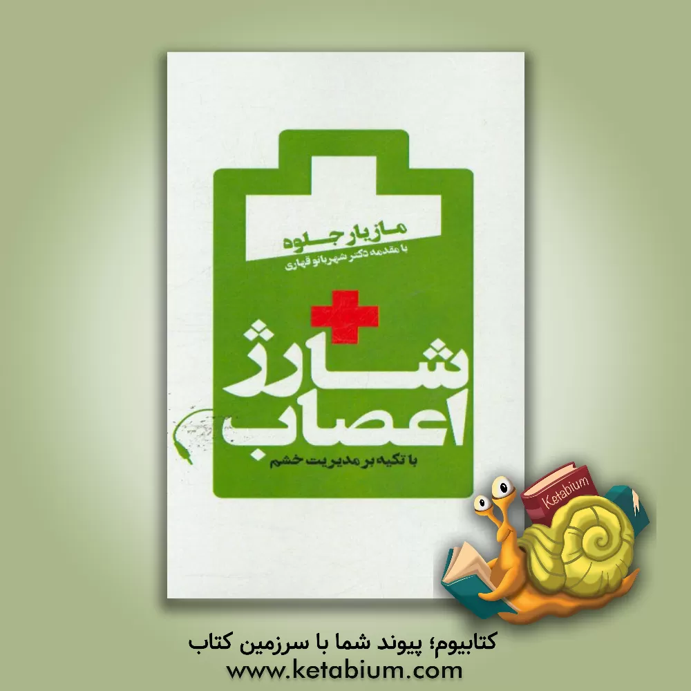 کتاب شارژ اعصاب (با تکیه بر مدیریت خشم) اثر مازیار جلوه