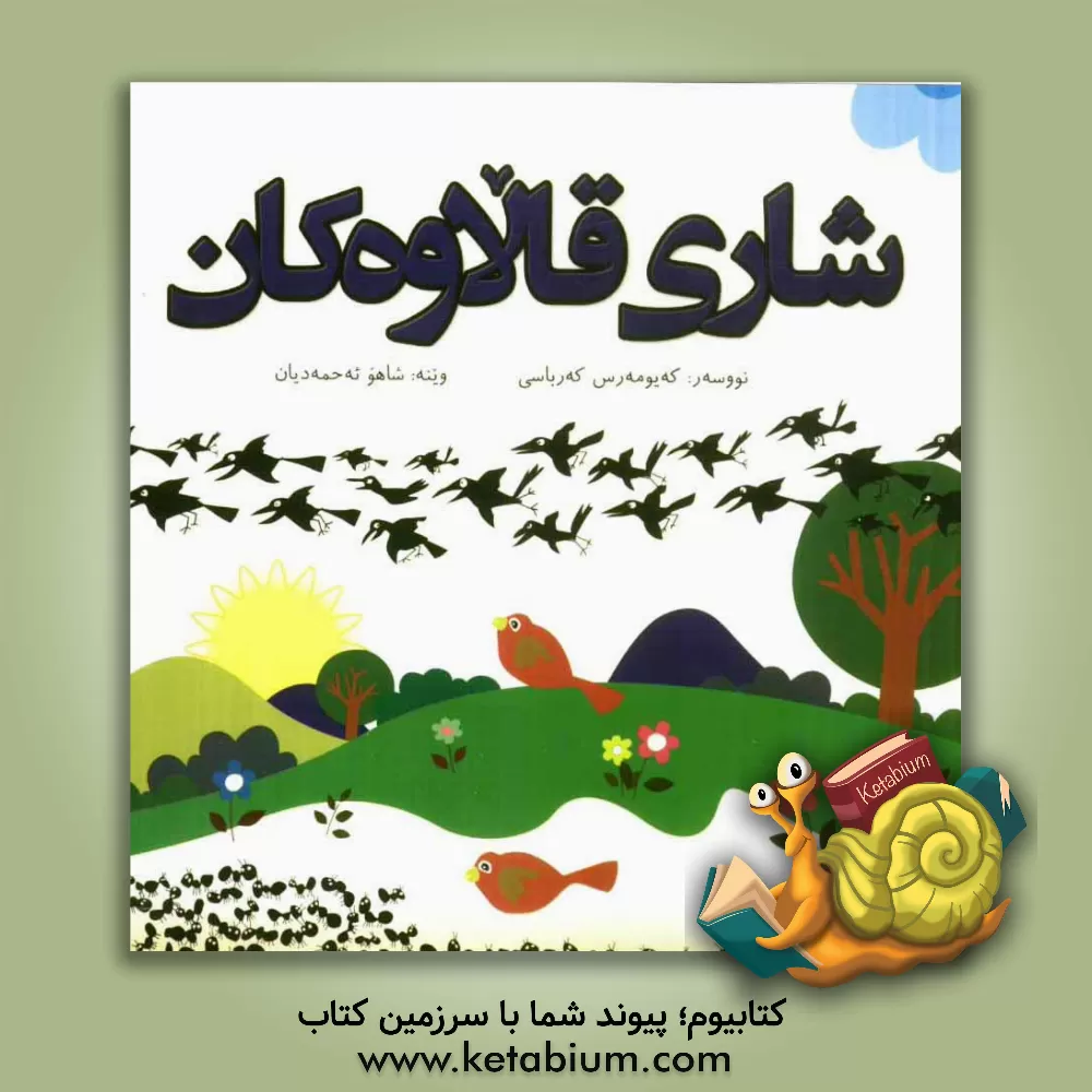 کتاب شاری قالاوه کان اثر کیومرث کرباسی