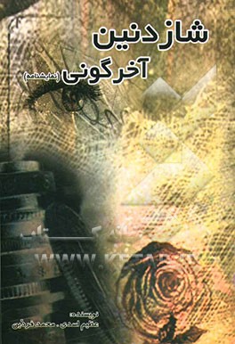 کتاب شازدانین آخیر گونی "نمایشنامه" اثر عظیم اسدی