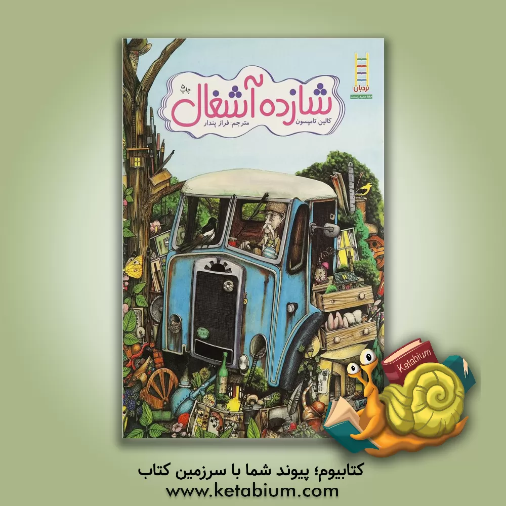 کتاب شازده آشغال: داستانی درباره زباله و بازیافت اثر کالین تامپسون