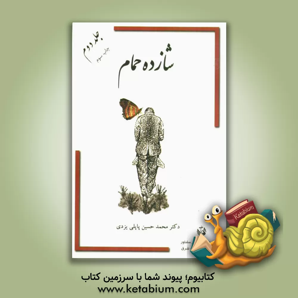 کتاب شازده حمام اثر محمدحسین پاپلی‌یزدی