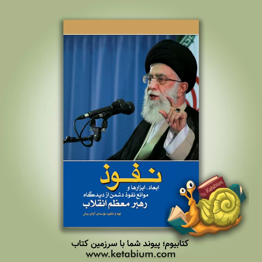 کتاب نفوذ: ابعاد، ابزارها و موانع نفوذ دشمن از دیدگاه رهبر معظم انقلاب اثر رضا مطهری