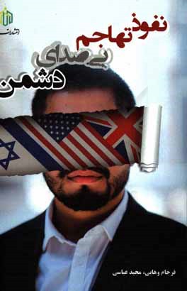 کتاب نفوذ: تهاجم بی صدای دشمن اثر مجید عباسی