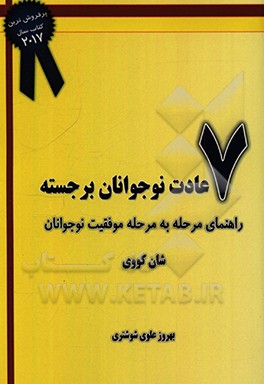 کتاب 7 عادت نوجوانان برجسته: راهنمای مرحله به مرحله موفقیت نوجوانان اثر شون کاوی