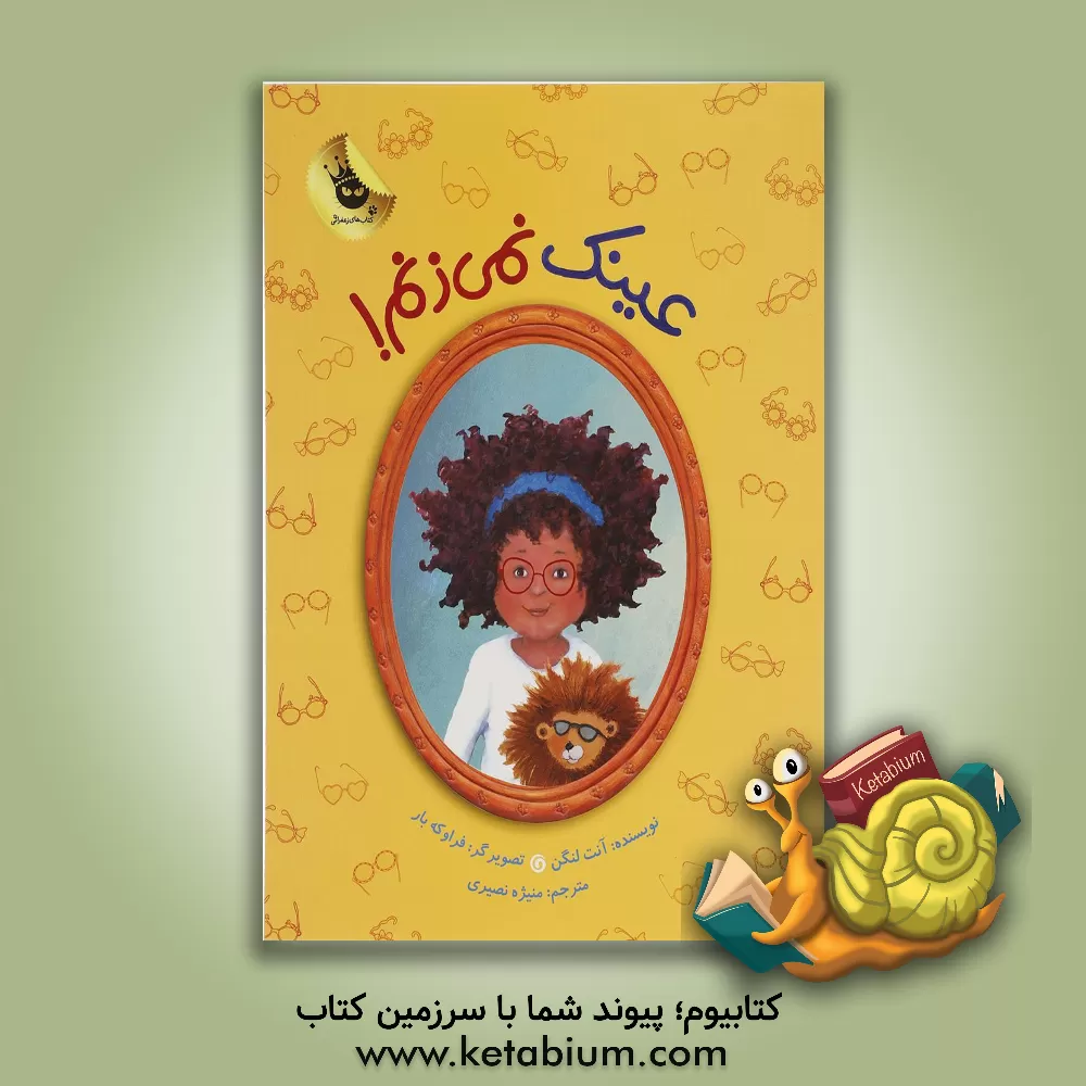 کتاب عینک نمی زنم! اثر آنت لنگن