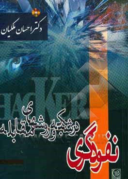 کتاب نفوذگری در شبکه و روشهای مقابله اثر احسان ملکیان